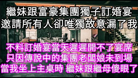 继妹跟富豪集团独子订婚宴邀请所有人却唯独故意漏了我 不料订婚宴当天迟迟开不了宴席只因传说中的集团老板娘未到场当我坐上主桌时她们傻眼了 #心书时光 #为人处事 #生活经验 #情感故事 #唯美频道 #爽文 - 天天要闻