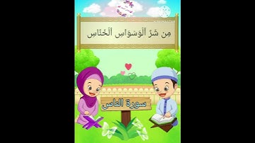 ترديد الاطفال الصغار سورة الناس مع  الشيخ الحصري #اطفال #قران_كريم #سورةالناس