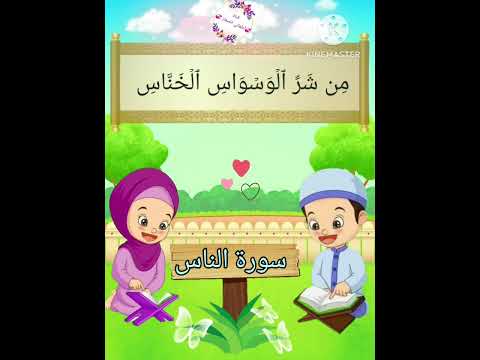 ترديد الاطفال الصغار سورة الناس مع الشيخ الحصري اطفال قران كريم سورةالناس
