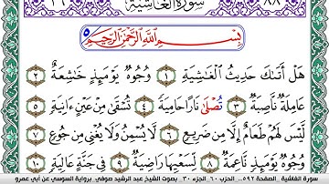 سورة الغاشية مكتوبة عبد الرشيد صوفي   رواية السوسي عن أبي عمرو
