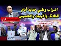 #إضراب جديد بالمدارس العمومية ل3 أيام الثلاثاء والأربعاء والخميس14 و15 و16 نونبر