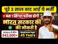 3 साल बाद आई ये नई भर्ती 🥳| बस 1 परीक्षा और सिलेक्शन! | Age 45 | New Vacancy 2026