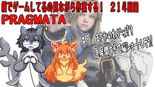 #214　横でゲームしてるの見ながら作業する！　#Vtuber　#PRAGMATA