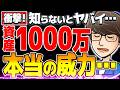 【絶対に貯めろ】資産1000万円貯めると勝ち組になるヤバい理由