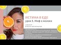 урок 5. Истина в еде | Миф о молоке