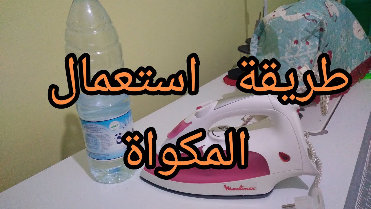 طريقة استخدام مكواة مولينكس فى كى الملابس/بشرح مفصل