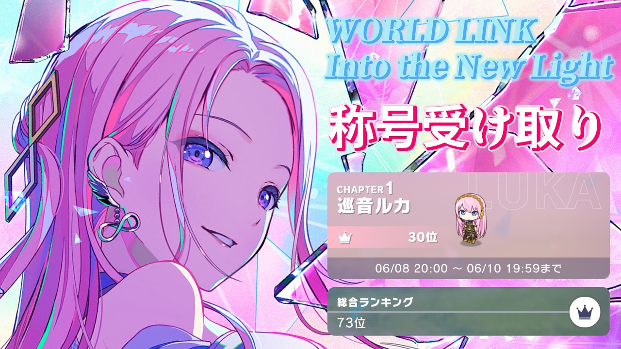 ✨ゆかえる☆プロフ参照☆✨ プロセカ】WL3 Into the New Light 称号受け取り - YouTube