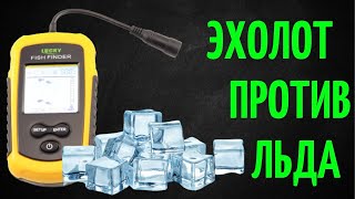 РАБОТАЕТ СКВОЗЬ ЛЁД? Тест эхолота со льдом