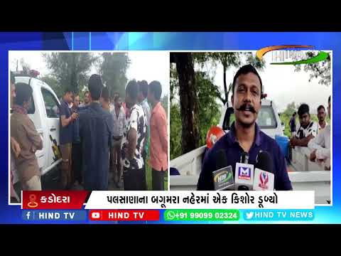 પલસાણાના બગૂમરા નહેરમાં એક કિશોર ડૂબ્યો