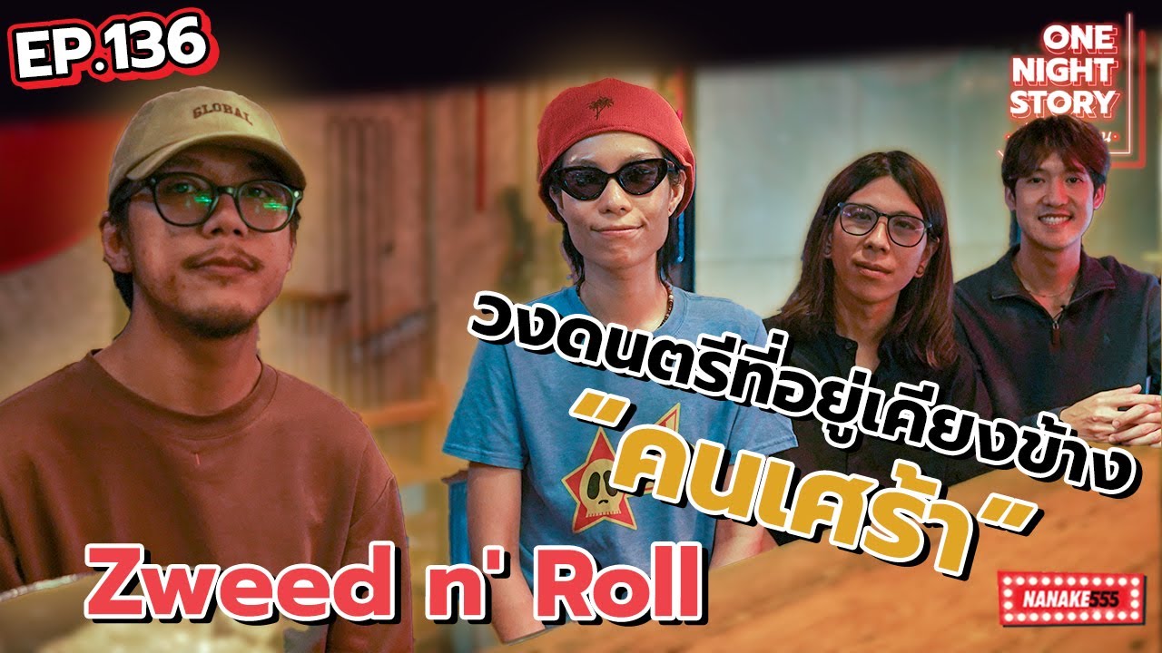 [EP.136] เพื่อนของ "คนเศร้า" Zweed n' Roll | One Night Story #เรื่องเดียวถ้วน