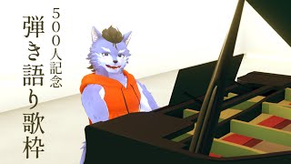 【リクエスト可】チャンネル登録者500人ありがとうございます！！！！！！【弾き語り/歌枠】#Vtuber #ケモノ系Vtuber #雑談 #3D #warudo