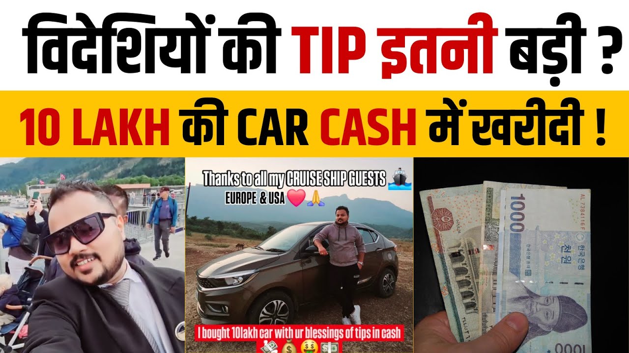 Foreign TIP Culture Shock: Indian Cruise Worker Buys ₹10 Lakh Car From Tips!