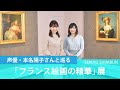 【聖教新聞】声優・本名陽子さんと巡る「フランス絵画の精華」展