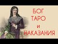 Бог. Таро. Наказание. Гадание на картах.