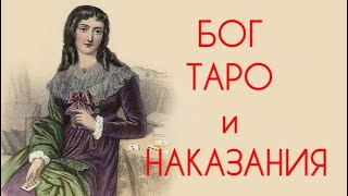 Бог. Таро. Наказание. Гадание на картах.