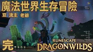 ［Chill冒險直播］《 RuneScape: Dragonwilds 符文世界：龍之荒野 》#完