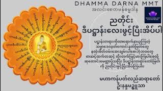 #၂၄ပစ္စည်း #ပဋ္ဌာန်း #မဟာကန်ပတ်လည်ဦးနန္ဒမဥ္ဇူသာ #အလင်းစေတမန်ဓမ္မဒါန #DhammaDarnaMmt #Buddha #Dhamma