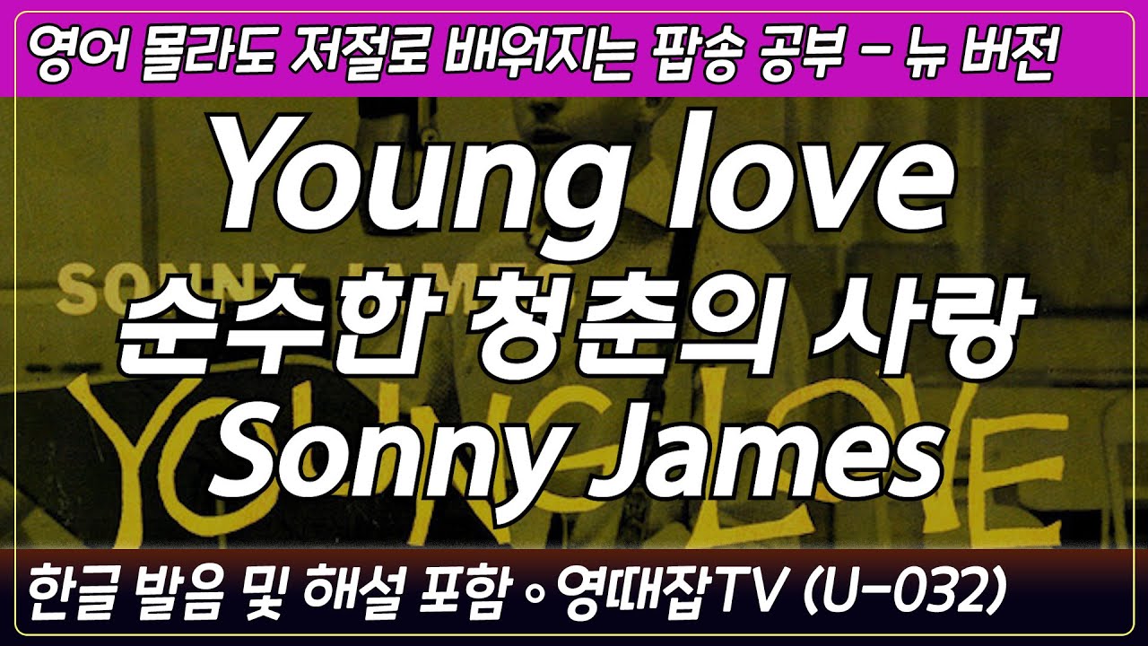 Young love  - Sonny James /팝송으로 배우는 즐거운 영어 공부 [ U 032편 ]한글 발음 포함 ,