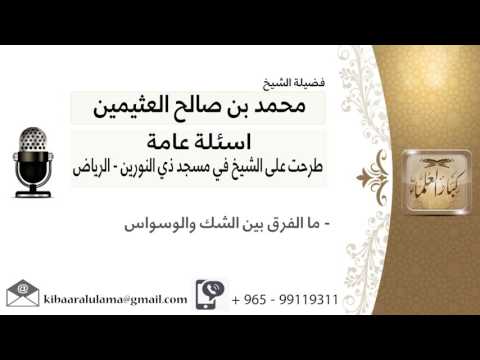 ما الفرق بين الشك والوسواس