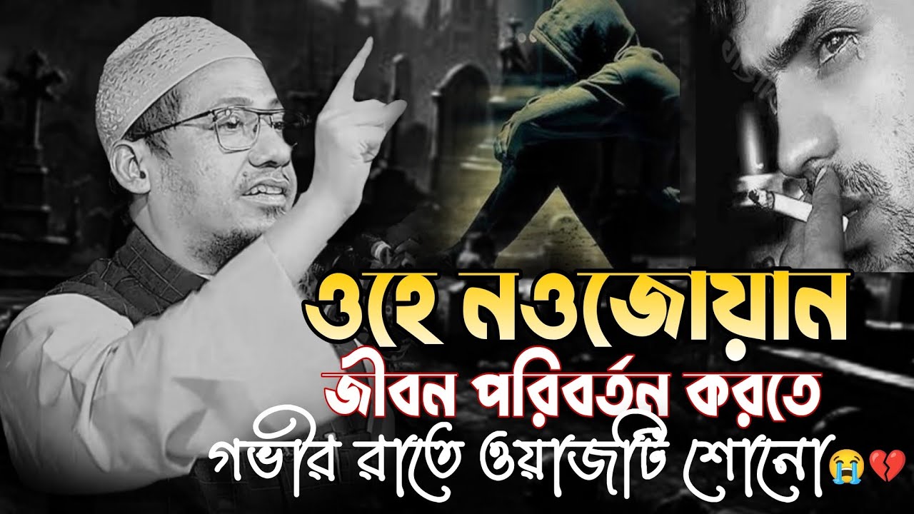 ওহে নওজোয়ান ফিরে এসো 💔|গভীর রাতে অচটি শোনো |আনিসুর রহমান আশরাফী নতুন ওয়াজ |Anichur Rahman ashrafi