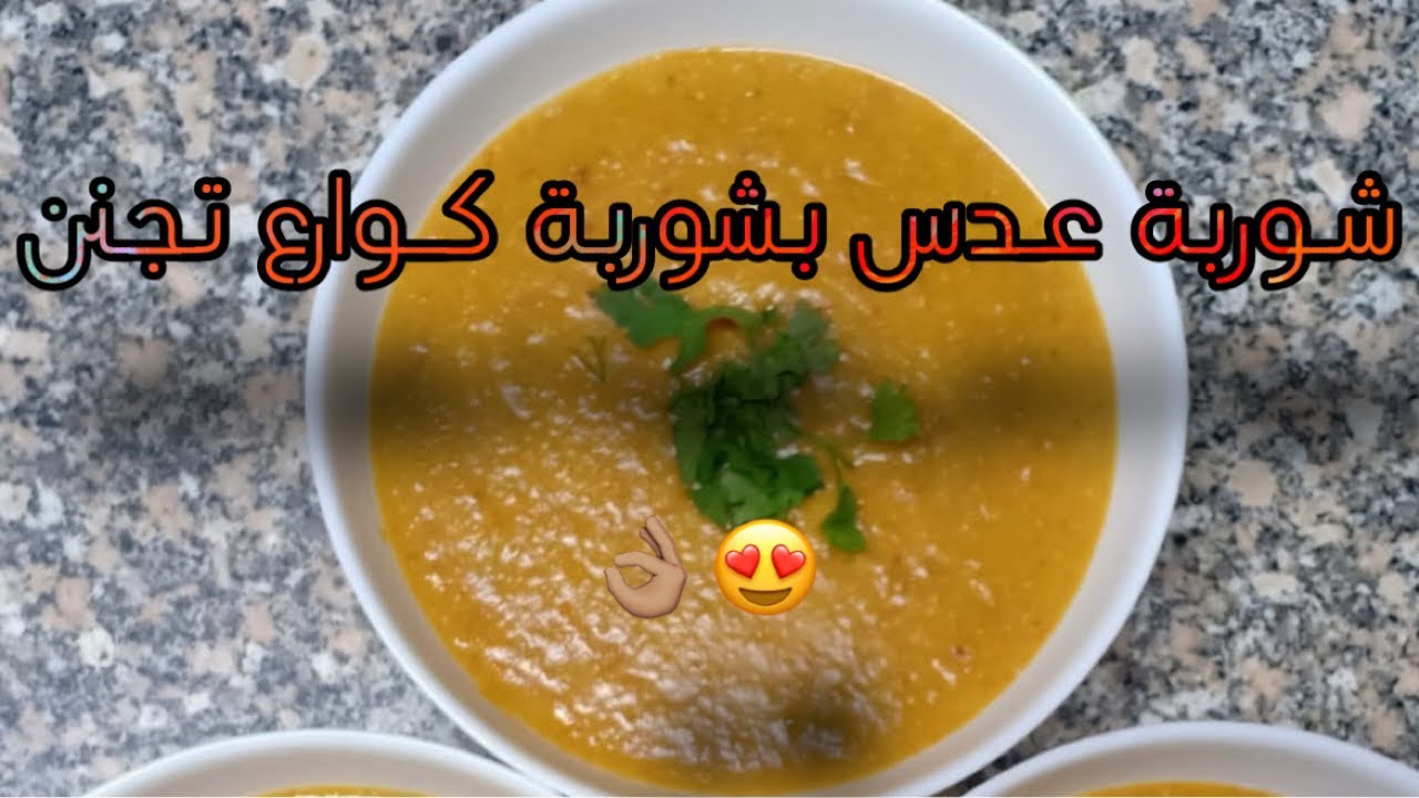 مش هترمي شوربة الكوارع تاني | طريقة عمل شوربة العدس على طريقتي ❤️❤️
