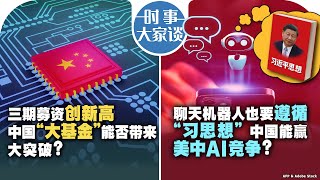 05/30【时事大家谈】三期募资创新高 中国“大基金”能否带来大突破？聊天机器人也要遵循“习思想” 中国能赢美中AI竞争？