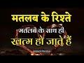 मतलबी लोग और मतलबी रिश्तों से दूर रहो | Best Motivational Speech | Anmol Prerna #motivation