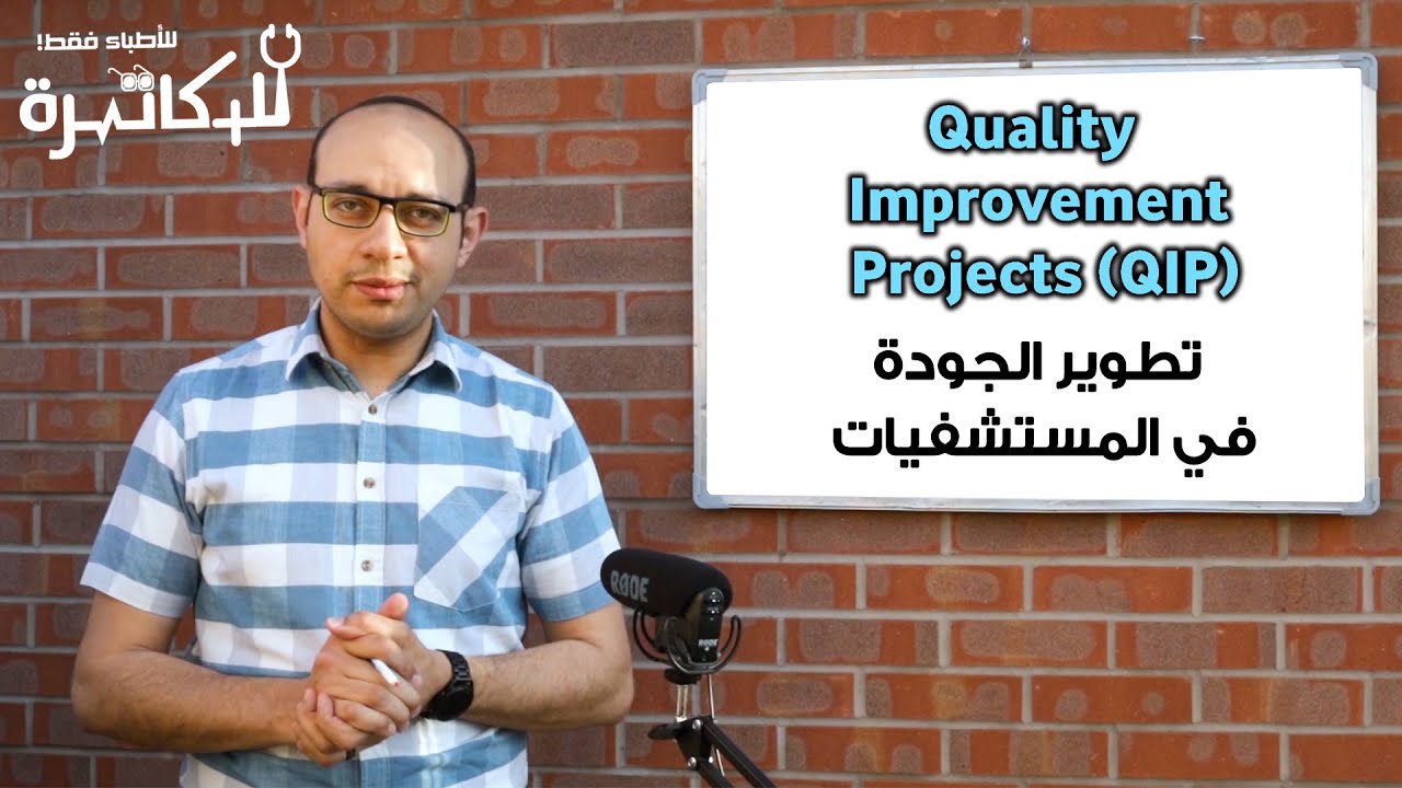 Quality Improvement Project QIP مشروع تحسين الجودة PDSA cycle دورة المشروعات