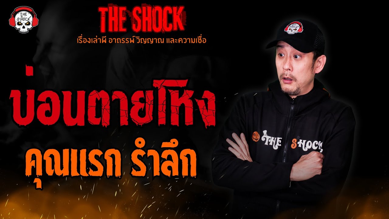 บ่อนตายโหง คุณแรก รำลึก l TheShock13