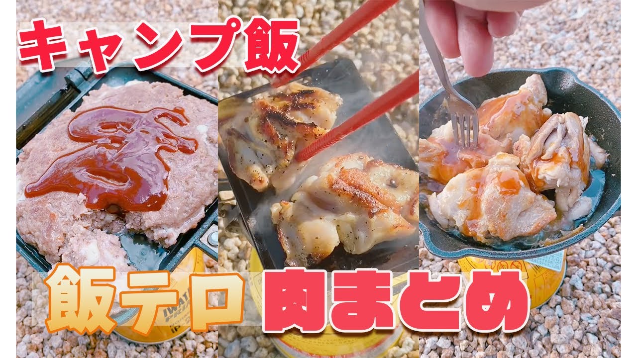 キャンプ飯 ヨダレ注意 飯テロ肉料理まとめ キャンプフォイエー