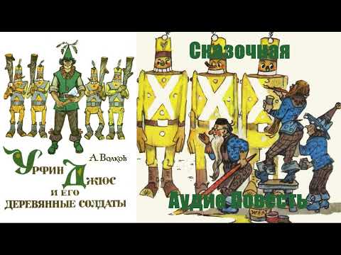 Александр Волков - Урфин Джюс и его деревянные солдаты