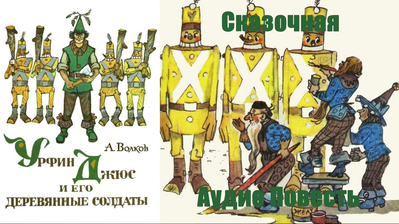 Урфин джюс и его солдаты слушать аудиосказку. Железный дровосек Урфин Джюс. Урфин Джюс и его деревянные солдаты. Волков а. "Урфин Джюс и его деревянные солдаты". Урфин Джюс фото.