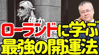 【全捨離】ローランドのように物を減らそう。開運のために必要なのは物を手放しいい気分で生きること。@THE ROLAND SHOW【公式】