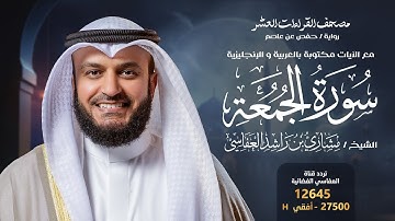 سورة الجمعة حفص عن عاصم | الشيخ مشاري راشد العفاسي | Surah Al-Jumu`ah English SUB
