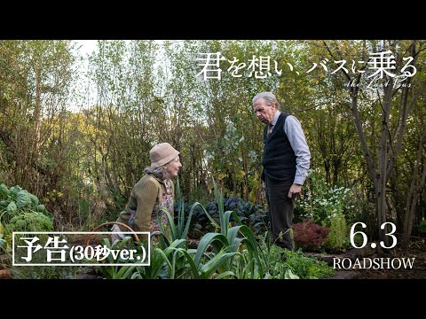 映画『君を想い、バスに乗る』予告(30秒ver.)
