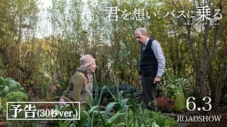 『君を想い、バスに乗る』予告