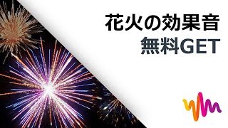 花火の効果音 Filmoraフリー効果音素材 Youtube