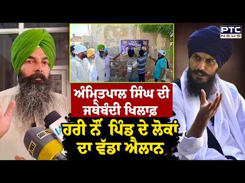 Hair Nau ਦੇ ਲੋਕਾਂ ਦਾ ਵੱਡਾ ਐਲਾਨ, 'Waris Punjab de' ਜਥੇਬੰਦੀ ਦੇ ਪ੍ਰਚਾਰ 'ਤੇ ਲਗਾਈ ਰੋਕ | Punjabi News