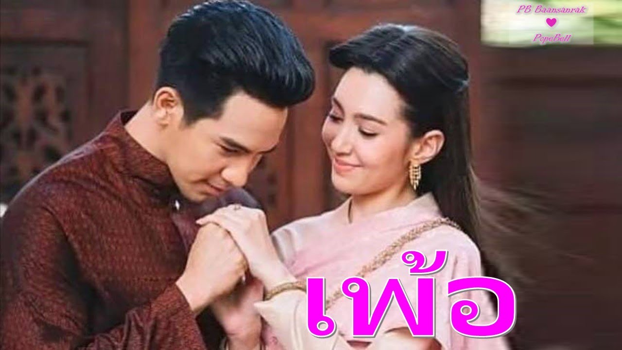เพ้อ Madly In Love | แสนรักโป๊ปเบลล่า