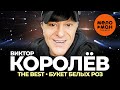 Виктор Королёв - The Best - Букет белых роз