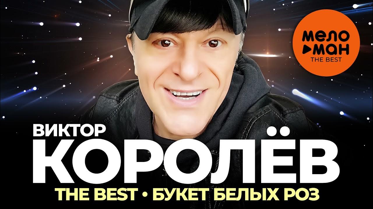 Букет из белых роз виктор королев фото Виктор Королёв - The Best - Букет белых роз - YouTube