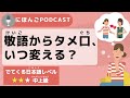 【Podcast #11】日本人は敬語からタメ口に、いつ、どうやって変える？ thumbnail