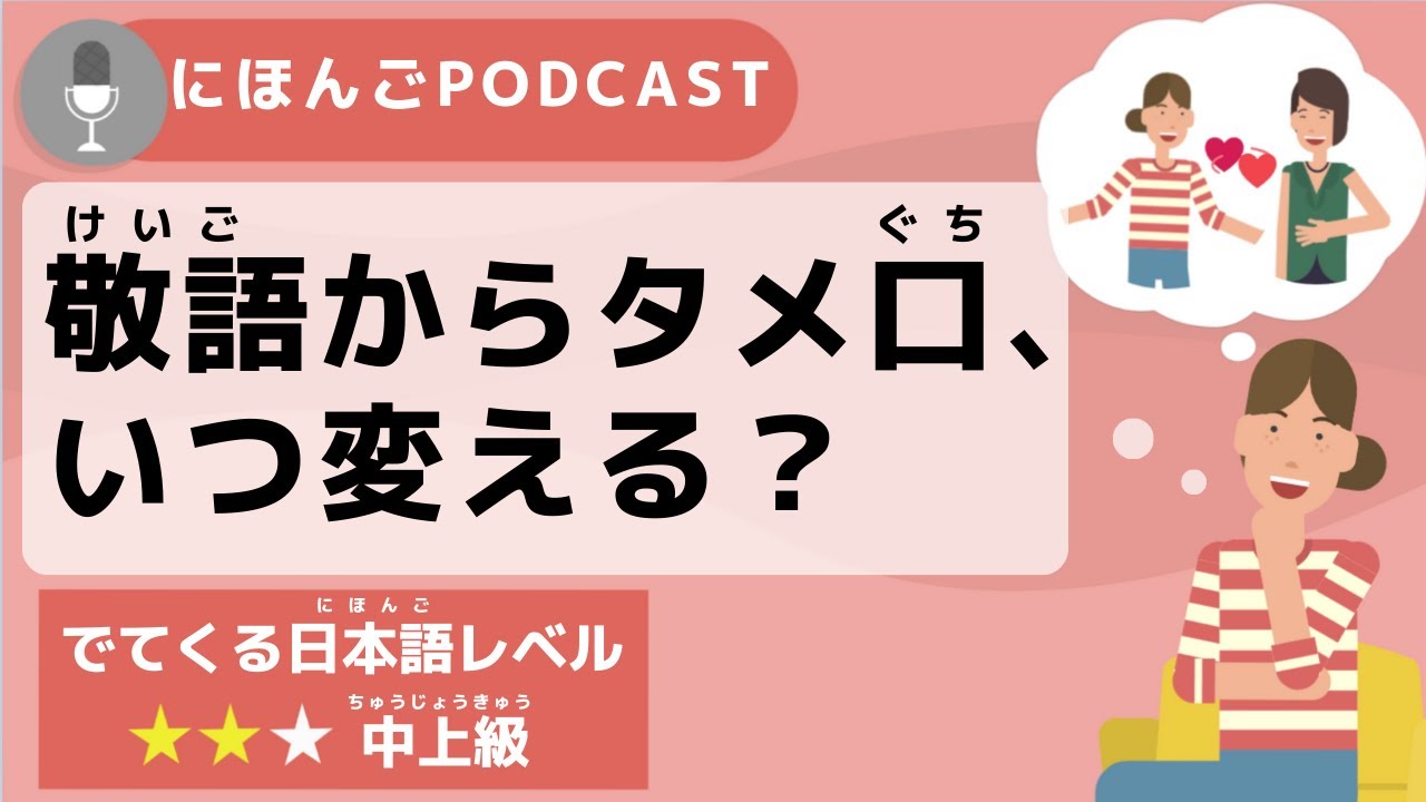 【Podcast #11】日本人は敬語からタメ口に、いつ、どうやって変える?