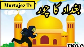 Bagdad Ka Chor||بغداد کا چورچور❤||Islamic Waqyat And Stores|@Murtajez Tv