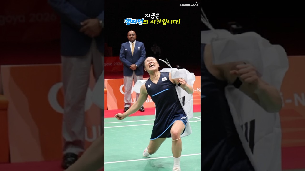 '챔피언 안세영만이 누릴 수 있는 시간'