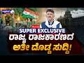 🔴ರಾಜ್ಯ ರಾಜಕಾರಣದ ಅತೀ ದೊಡ್ಡ ಸುದ್ದಿ ! SUPER EXCLUSIVE | Karnataka Power Shift Buzz on May 15