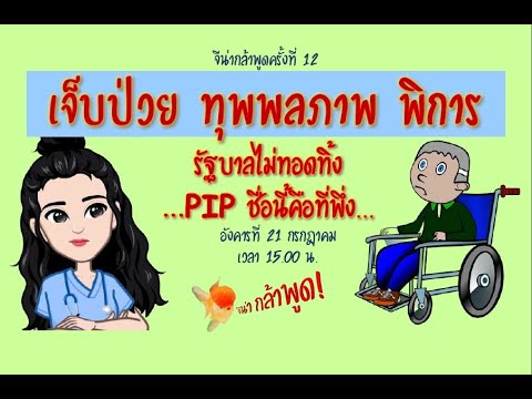 EP20 #PIP หน่วยงานที่ช่วยเหลือผู้ป่วย พิการ ทุพพลภาพ ใน UK