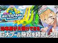 お金を稼ぎまくってとにかくデカいプール施設を作る経営シミュレーションゲーム『 Waterpark Simulator 』#2【 エビオ/にじさんじ 】