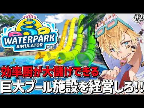 お金を稼ぎまくってとにかくデカいプール施設を作る経営シミュレーションゲーム『 Waterpark Simulator 』＃2【 エビオ/にじさんじ 】