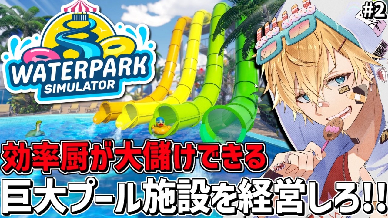 お金を稼ぎまくってとにかくデカいプール施設を作る経営シミュレーションゲーム『 Waterpark Simulator 』＃2【 エビオ/にじさんじ 】